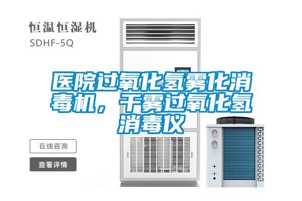 醫(yī)院過氧化氫霧化消毒機，干霧過氧化氫消毒儀