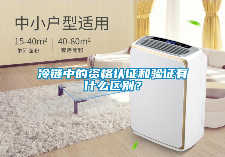 冷鏈中的資格認證和驗證有什么區(qū)別？