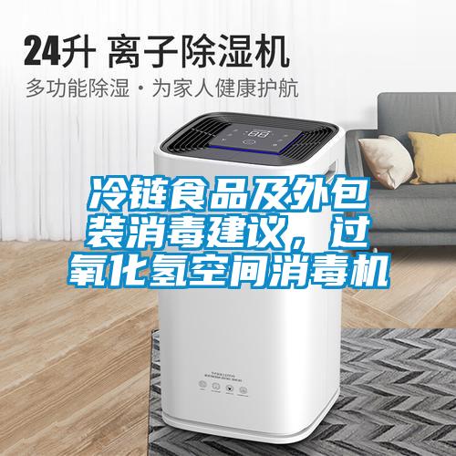 冷鏈食品及外包裝消毒建議，過氧化氫空間消毒機