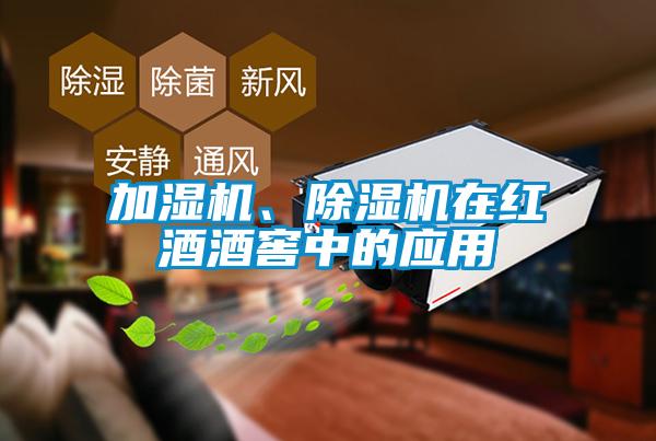 加濕機、除濕機在紅酒酒窖中的應用