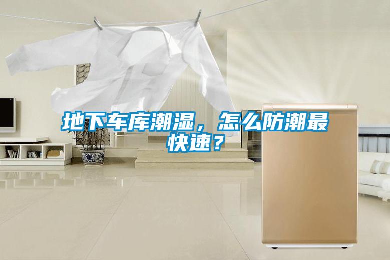 地下車庫潮濕，怎么防潮最快速？