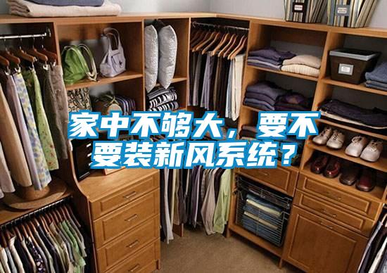 家中不夠大，要不要裝新風(fēng)系統(tǒng)？