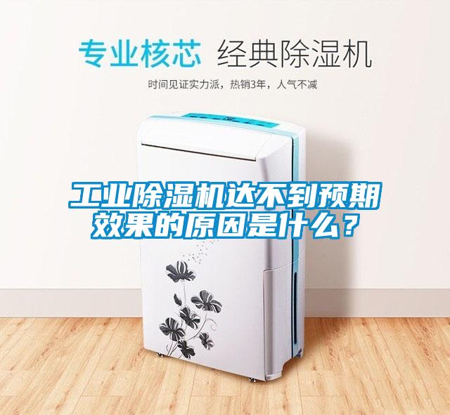 工業(yè)除濕機達不到預(yù)期效果的原因是什么？