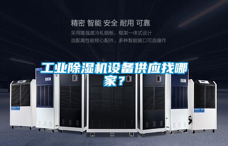 工業(yè)除濕機設備供應找哪家？
