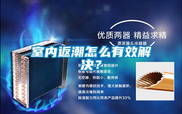 室內返潮怎么有效解決？
