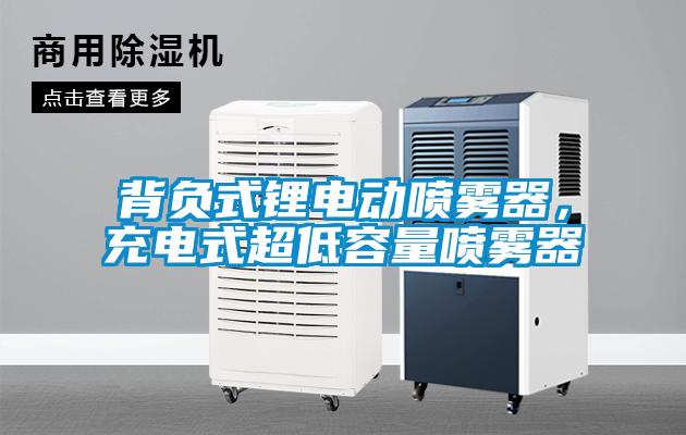 背負(fù)式鋰電動噴霧器，充電式超低容量噴霧器