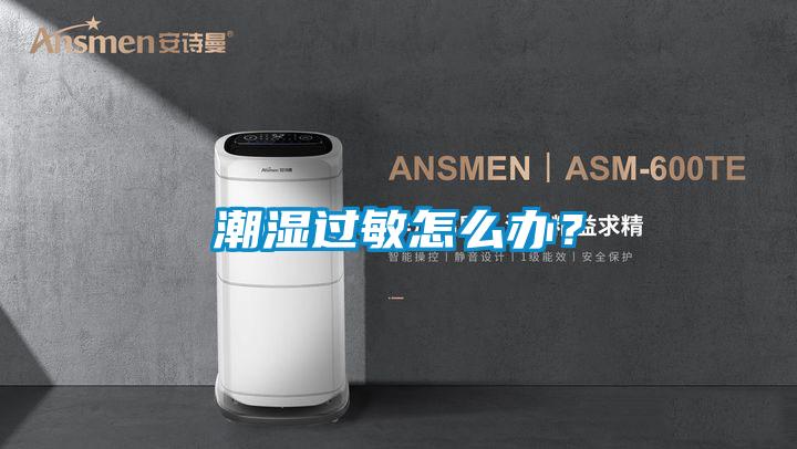 潮濕過敏怎么辦？