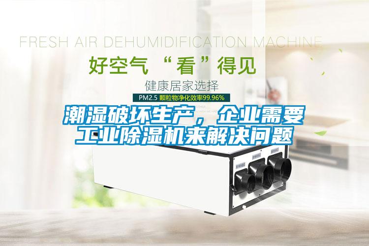 潮濕破壞生產(chǎn)，企業(yè)需要工業(yè)除濕機(jī)來解決問題