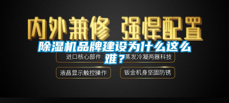 除濕機品牌建設(shè)為什么這么難？
