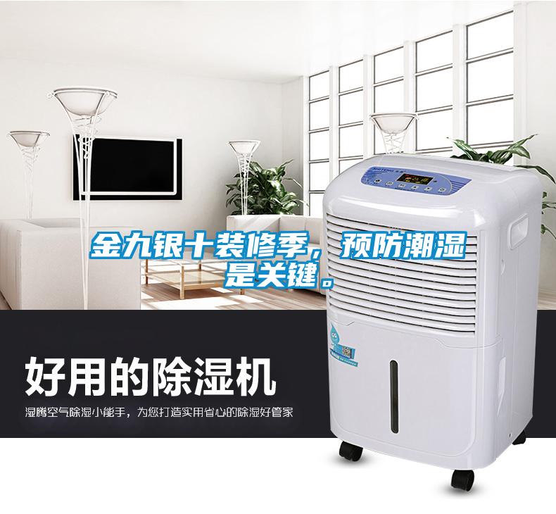金九銀十裝修季，預(yù)防潮濕是關(guān)鍵。
