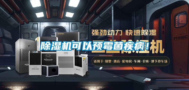 除濕機(jī)可以預(yù)霉菌疾病！