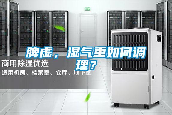 脾虛，濕氣重如何調(diào)理？