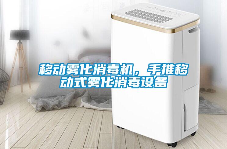 移動霧化消毒機，手推移動式霧化消毒設(shè)備