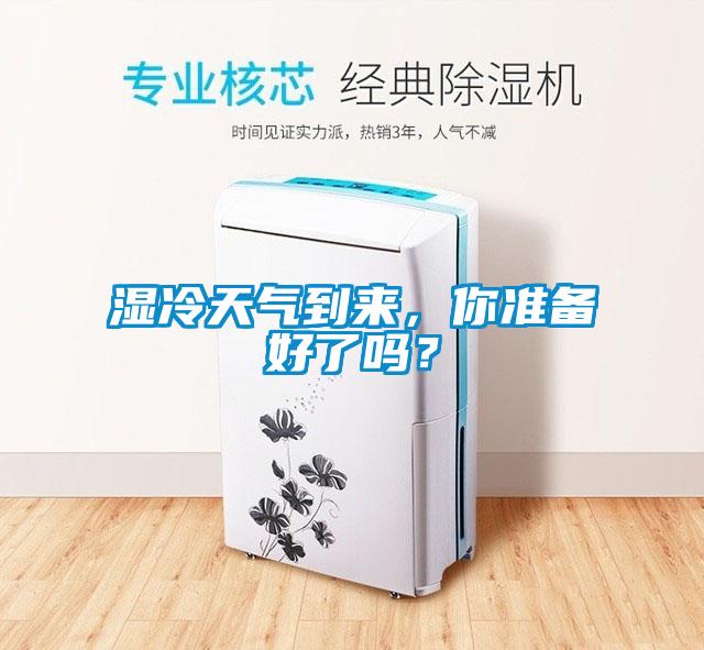 濕冷天氣到來，你準備好了嗎？