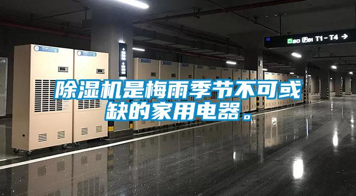 除濕機是梅雨季節(jié)不可或缺的家用電器。