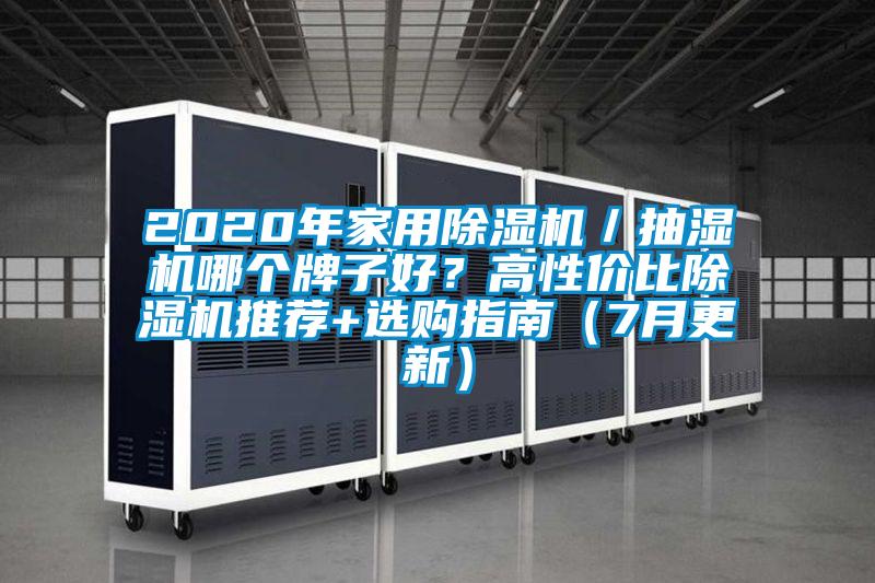 2020年家用除濕機(jī)／抽濕機(jī)哪個(gè)牌子好？高性價(jià)比除濕機(jī)推薦+選購指南（7月更新）