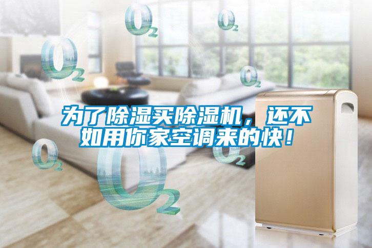 為了除濕買(mǎi)除濕機(jī)，還不如用你家空調(diào)來(lái)的快！