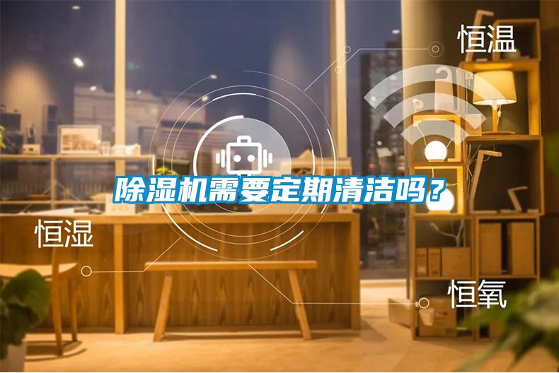 除濕機需要定期清潔嗎？