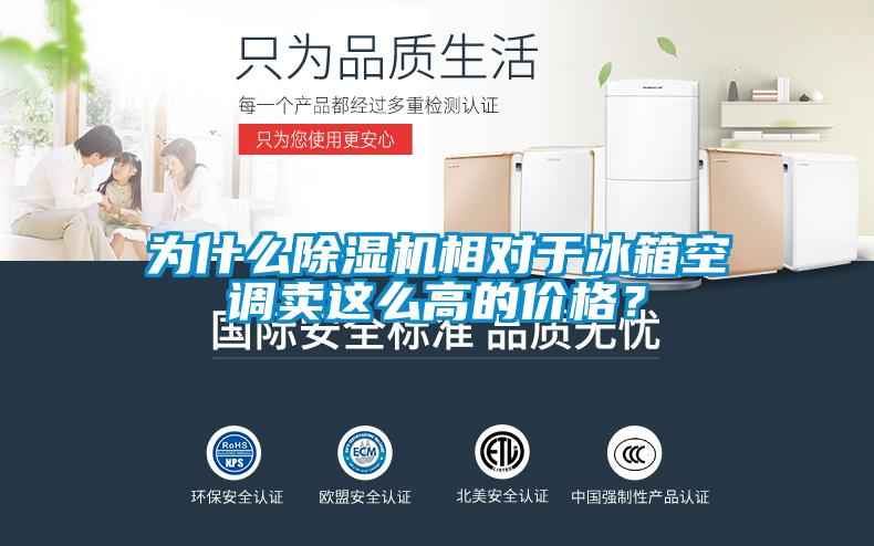 為什么除濕機(jī)相對(duì)于冰箱空調(diào)賣(mài)這么高的價(jià)格？