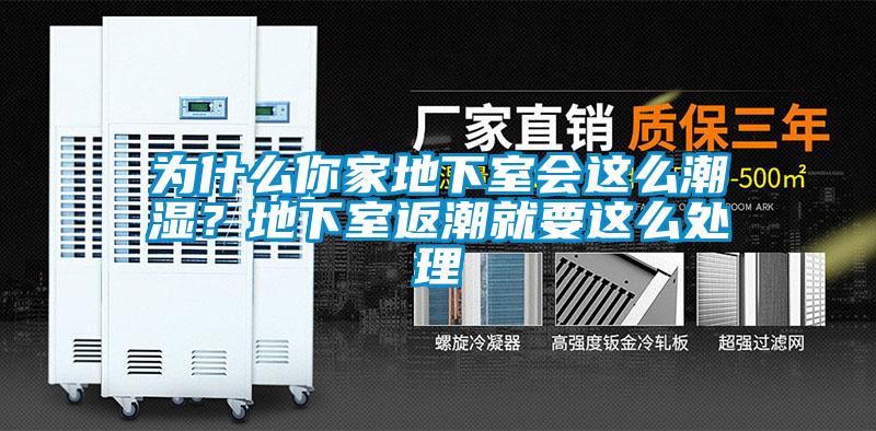 為什么你家地下室會這么潮濕？地下室返潮就要這么處理