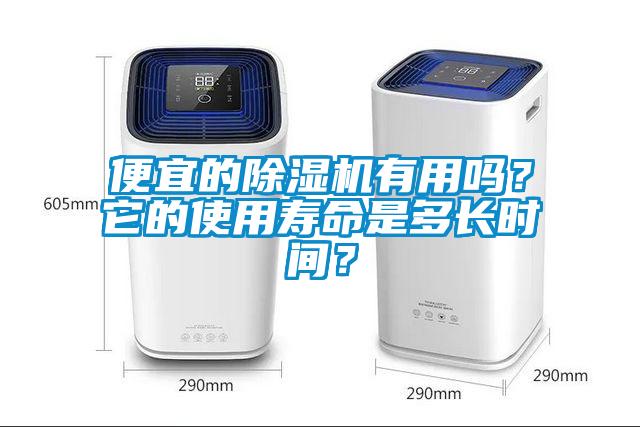 便宜的除濕機(jī)有用嗎？它的使用壽命是多長時(shí)間？