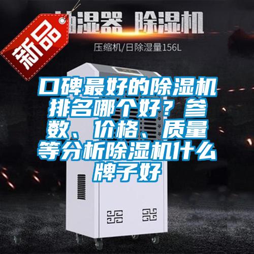 口碑最好的除濕機(jī)排名哪個(gè)好？參數(shù)、價(jià)格、質(zhì)量等分析除濕機(jī)什么牌子好