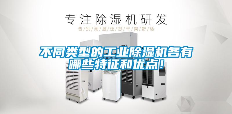 不同類型的工業(yè)除濕機(jī)各有哪些特征和優(yōu)點(diǎn)！