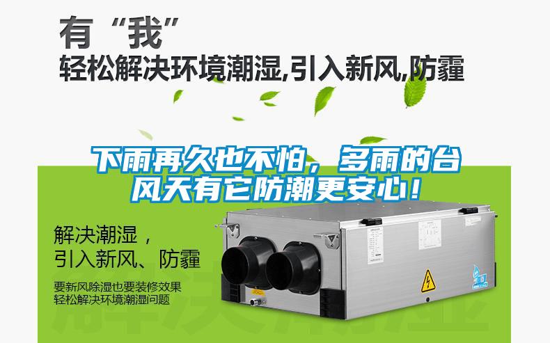 下雨再久也不怕，多雨的臺(tái)風(fēng)天有它防潮更安心！