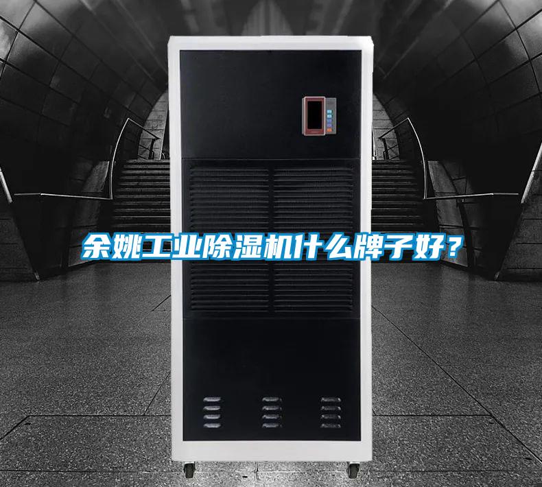 余姚工業(yè)除濕機(jī)什么牌子好？