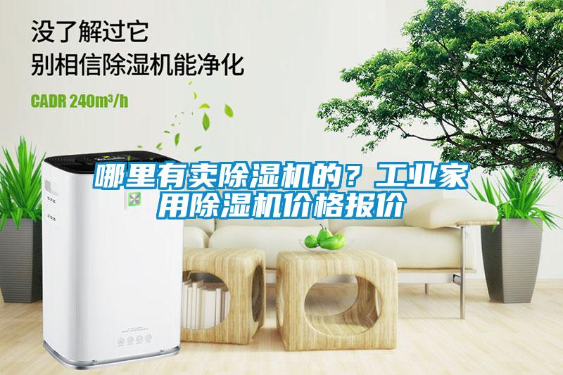哪里有賣除濕機的？工業(yè)家用除濕機價格報價
