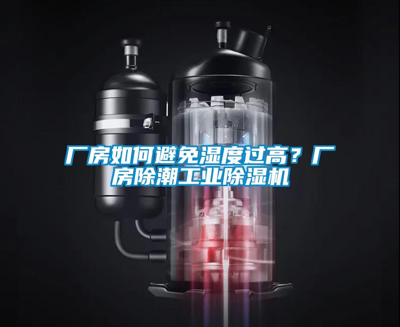 廠房如何避免濕度過高？廠房除潮工業(yè)除濕機(jī)