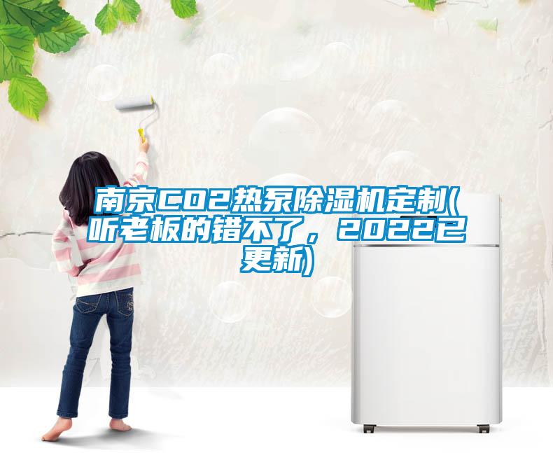 南京CO2熱泵除濕機(jī)定制(聽(tīng)老板的錯(cuò)不了，2022已更新)