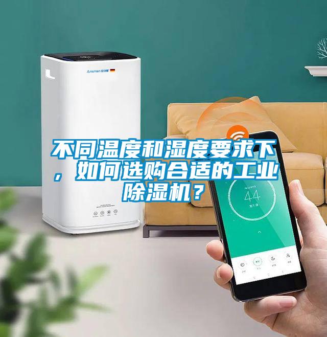 不同溫度和濕度要求下，如何選購合適的工業(yè)除濕機？