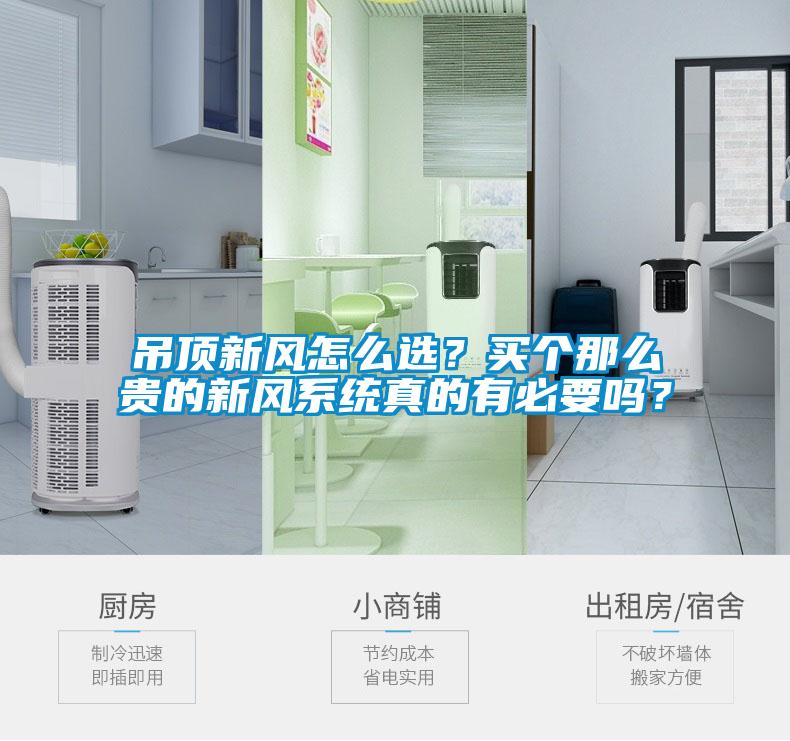 吊頂新風(fēng)怎么選？買個(gè)那么貴的新風(fēng)系統(tǒng)真的有必要嗎？