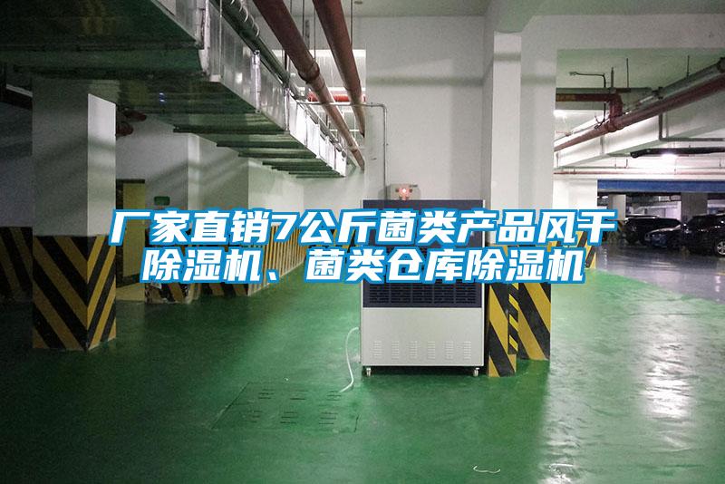 廠家直銷7公斤菌類產(chǎn)品風(fēng)干除濕機、菌類倉庫除濕機
