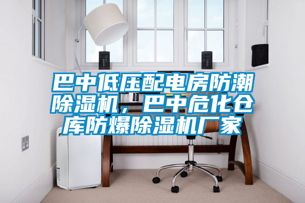 巴中低壓配電房防潮除濕機，巴中?；瘋}庫防爆除濕機廠家