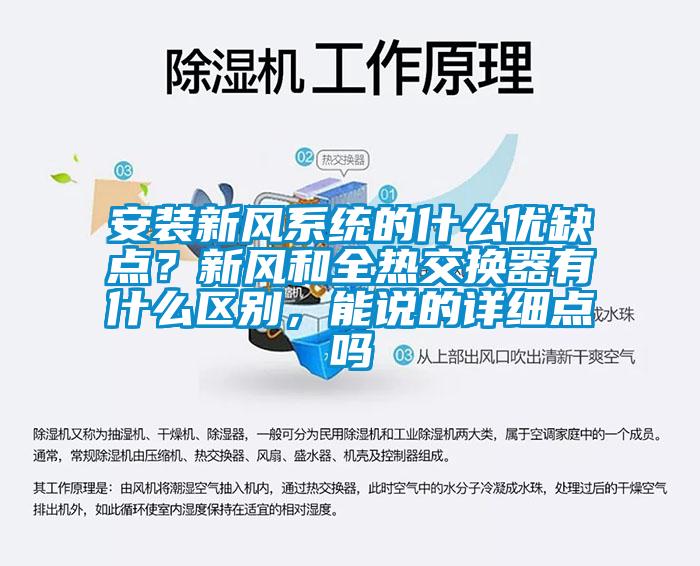 安裝新風(fēng)系統(tǒng)的什么優(yōu)缺點(diǎn)？新風(fēng)和全熱交換器有什么區(qū)別，能說的詳細(xì)點(diǎn)嗎