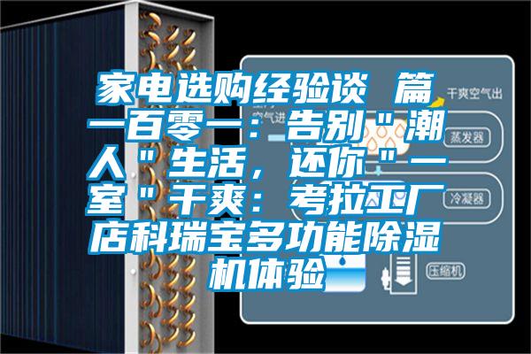 家電選購經(jīng)驗談 篇一百零一：告別＂潮人＂生活，還你＂一室＂干爽：考拉工廠店科瑞寶多功能除濕機體驗