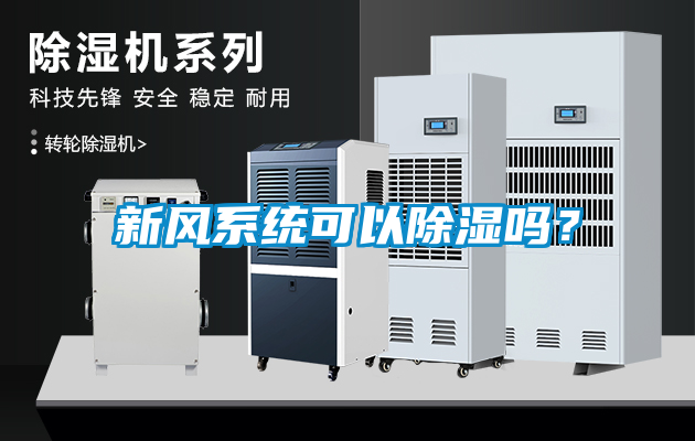 新風(fēng)系統(tǒng)可以除濕嗎？
