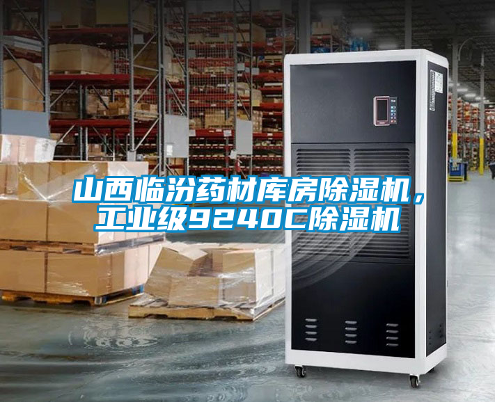 山西臨汾藥材庫房除濕機，工業(yè)級9240C除濕機
