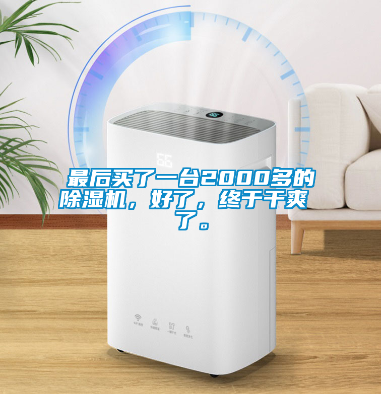 最后買了一臺2000多的除濕機，好了，終于干爽 了。