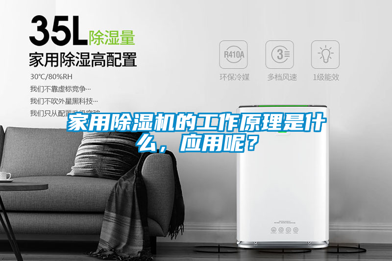 家用除濕機(jī)的工作原理是什么，應(yīng)用呢？