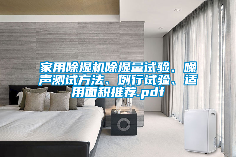 家用除濕機(jī)除濕量試驗(yàn)、噪聲測試方法、例行試驗(yàn)、適用面積推薦.pdf