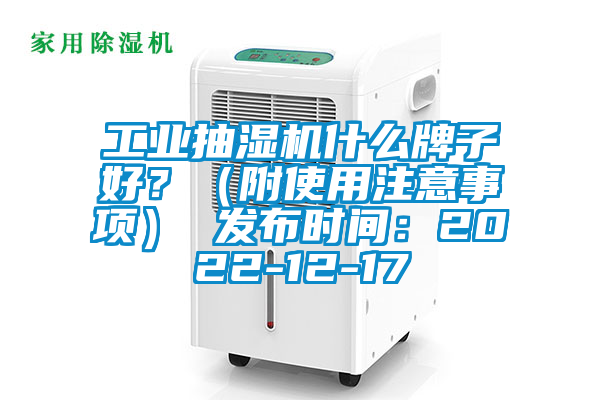 工業(yè)抽濕機什么牌子好？（附使用注意事項） 發(fā)布時間：2022-12-17