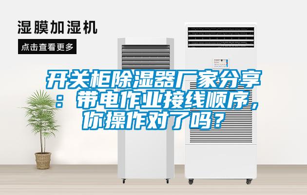 開關柜除濕器廠家分享：帶電作業(yè)接線順序，你操作對了嗎？