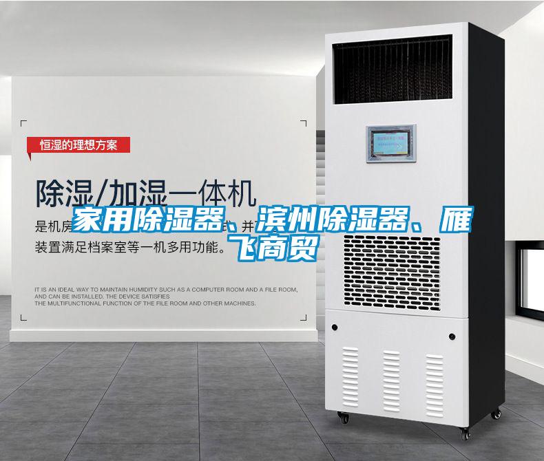 家用除濕器、濱州除濕器、雁飛商貿(mào)