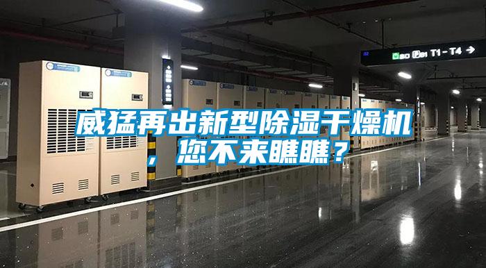 威猛再出新型除濕干燥機，您不來瞧瞧？