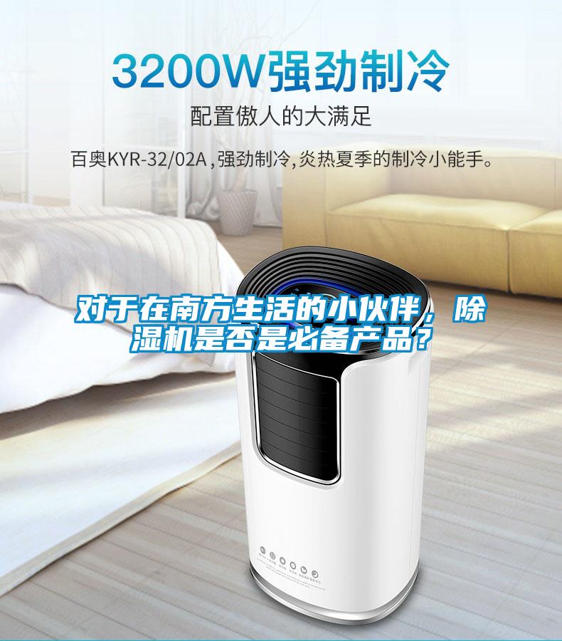 對于在南方生活的小伙伴，除濕機是否是必備產(chǎn)品？