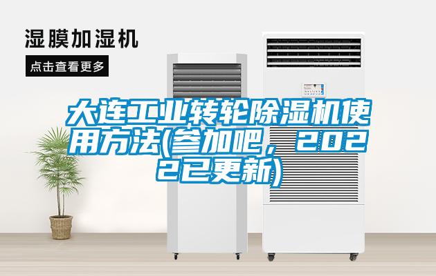 大連工業(yè)轉(zhuǎn)輪除濕機使用方法(參加吧，2022已更新)