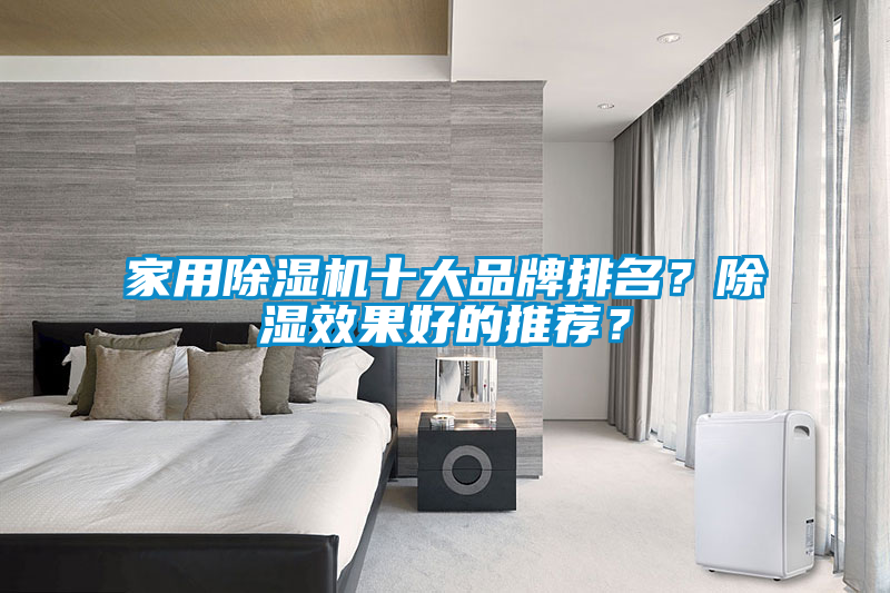 家用除濕機十大品牌排名？除濕效果好的推薦？